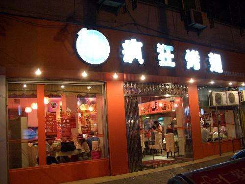 中山bt烤翅店