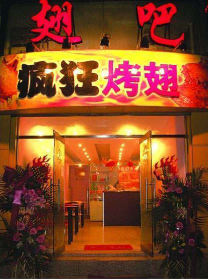 中山烤翅