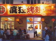 中山烤翅中