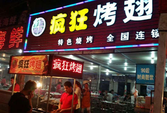 中山bt烤翅店